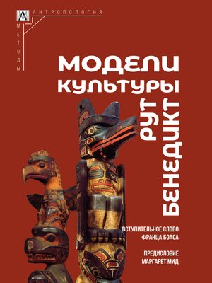 cover image of Модели культуры